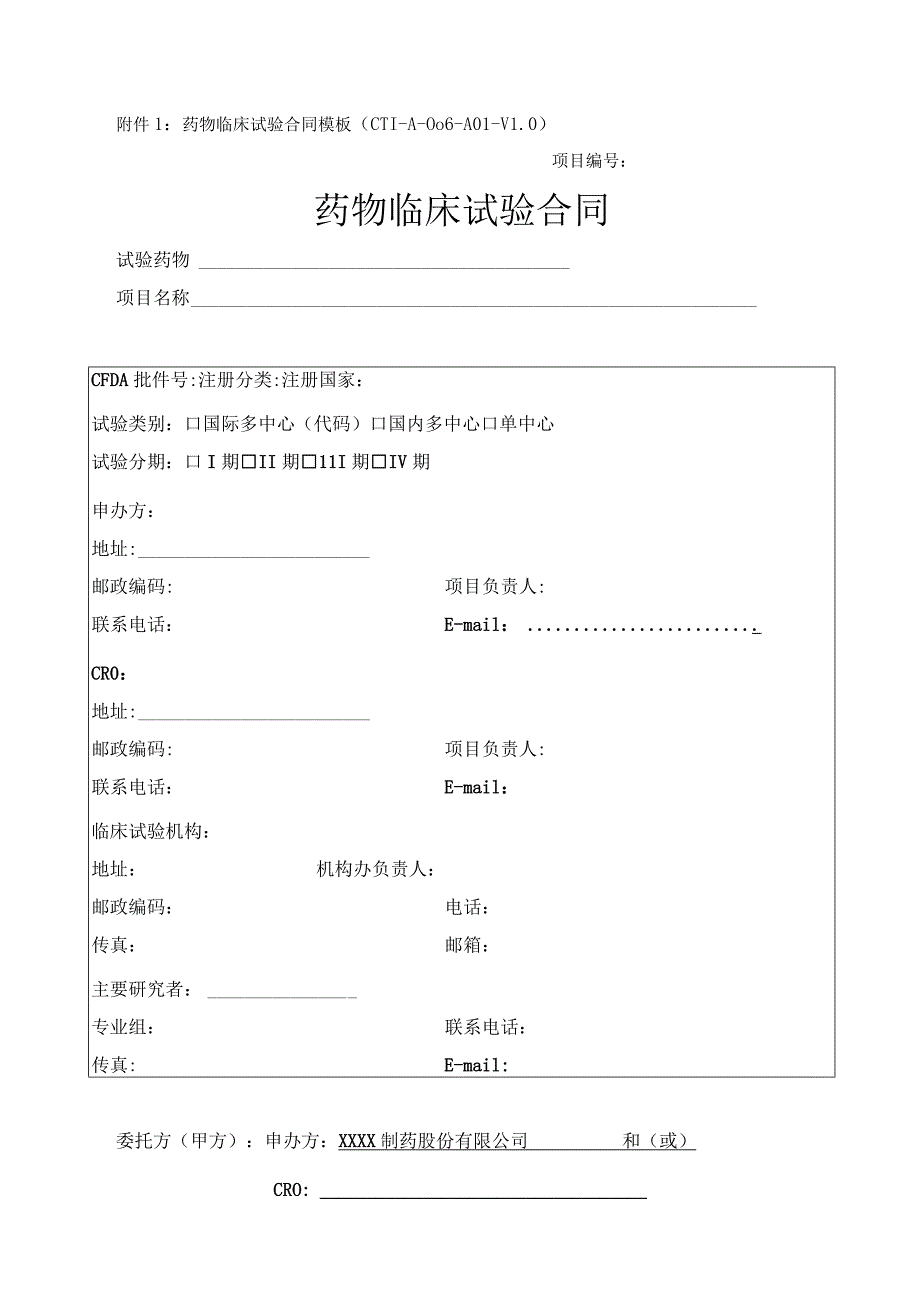 药物临床试验合同模板CTI-A-006-A01-V0项目药物临床试验合同.docx_第1页