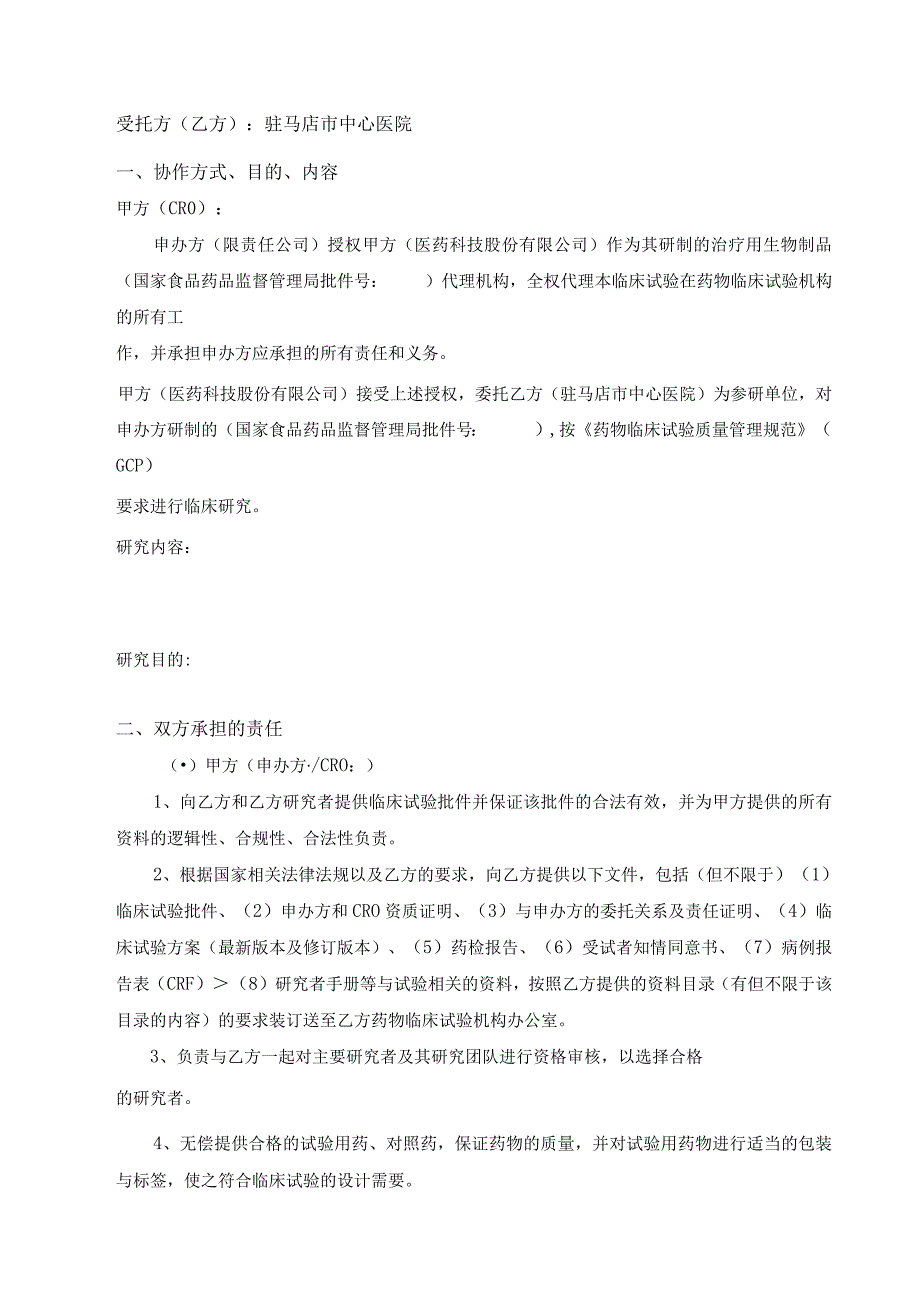 药物临床试验合同模板CTI-A-006-A01-V0项目药物临床试验合同.docx_第2页