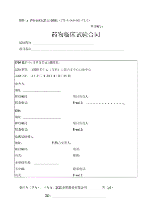 药物临床试验合同模板CTI-A-006-A01-V0项目药物临床试验合同.docx