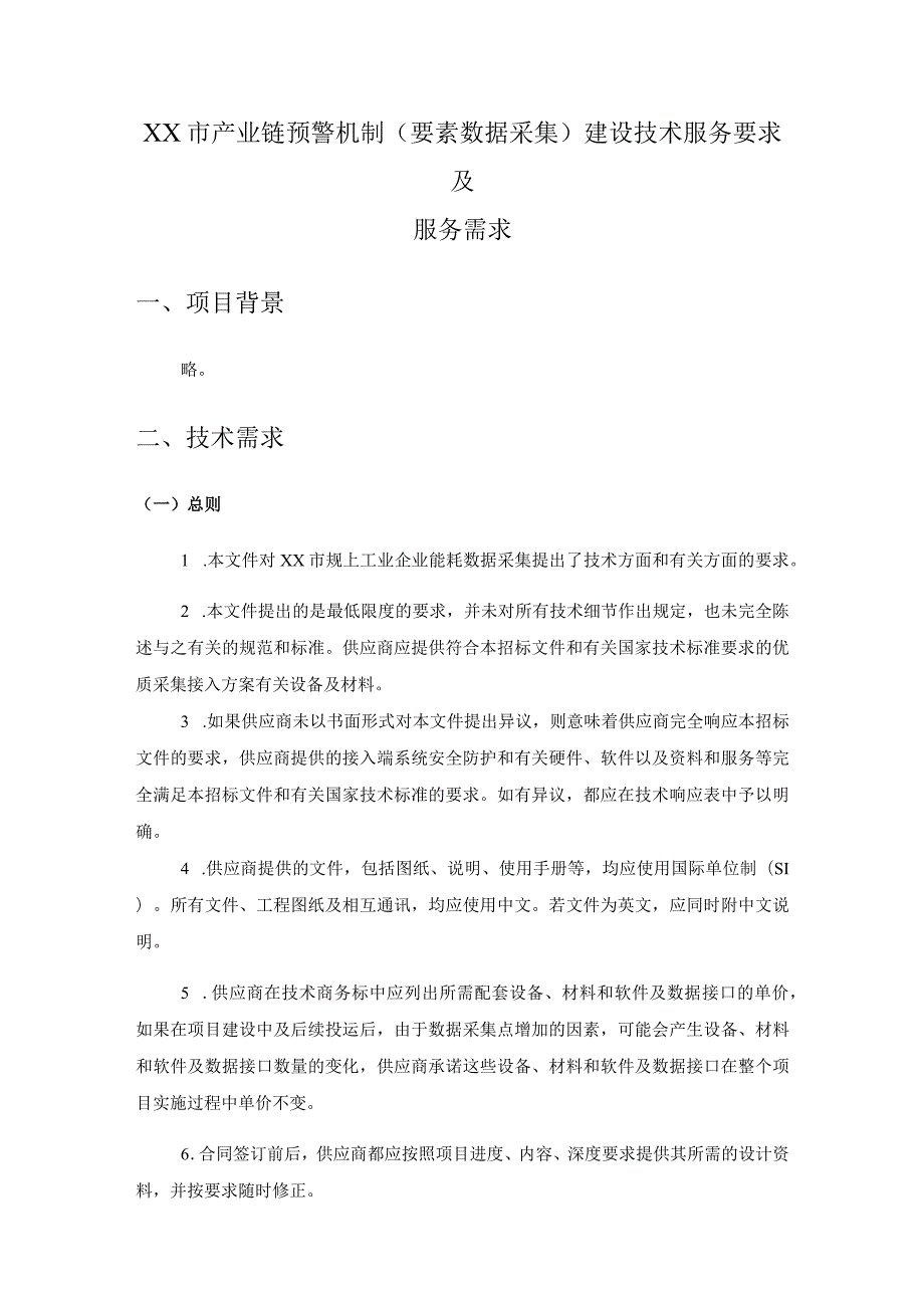 XX市产业链预警机制（要素数据采集）建设技术服务要求及服务需求.docx_第1页