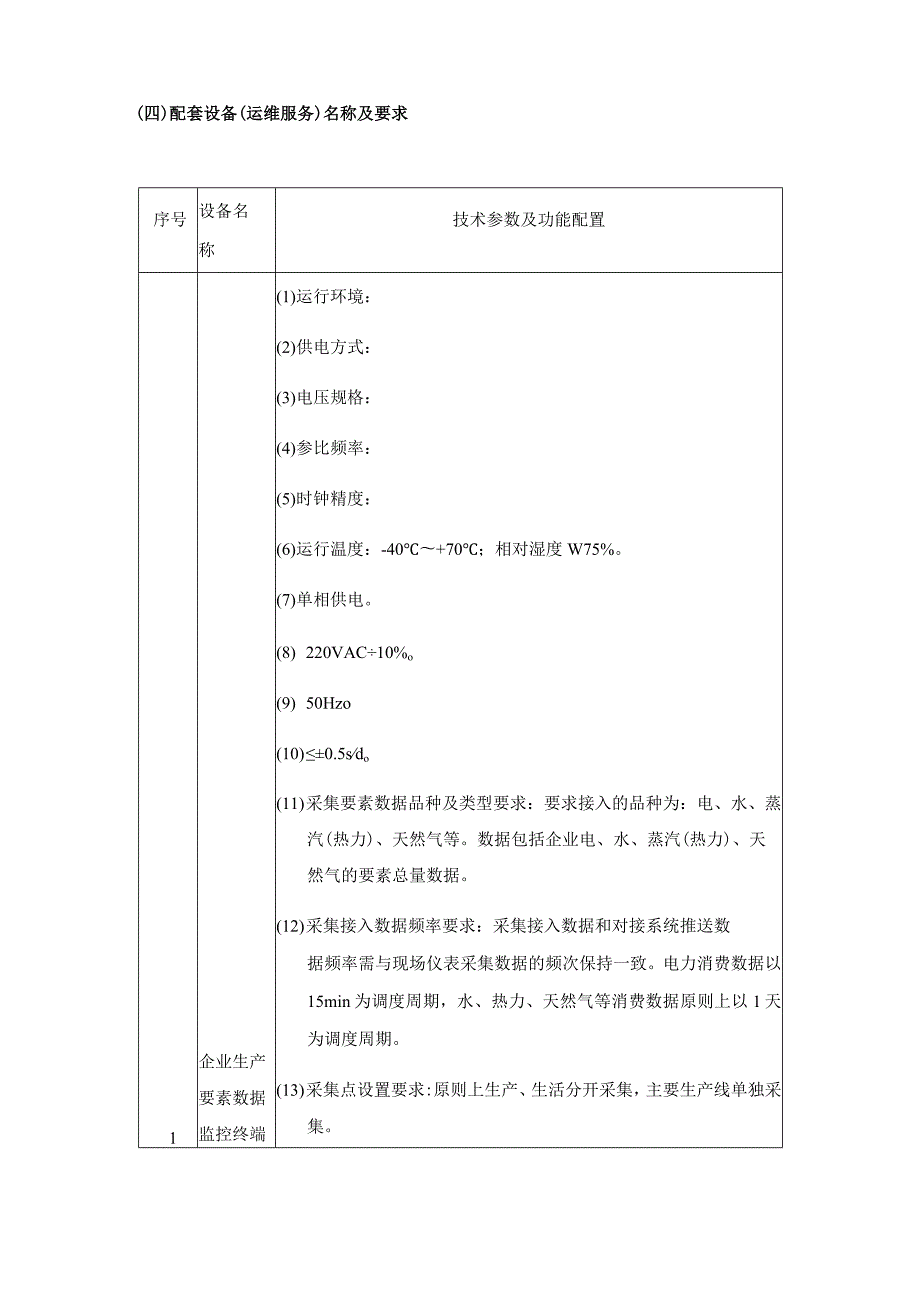 XX市产业链预警机制（要素数据采集）建设技术服务要求及服务需求.docx_第3页