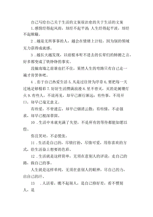 自己写给自己关于生活的文案 很治愈的关于生活的文案.docx