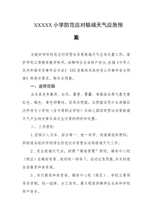 小学防范应对极端天气应急预案.docx