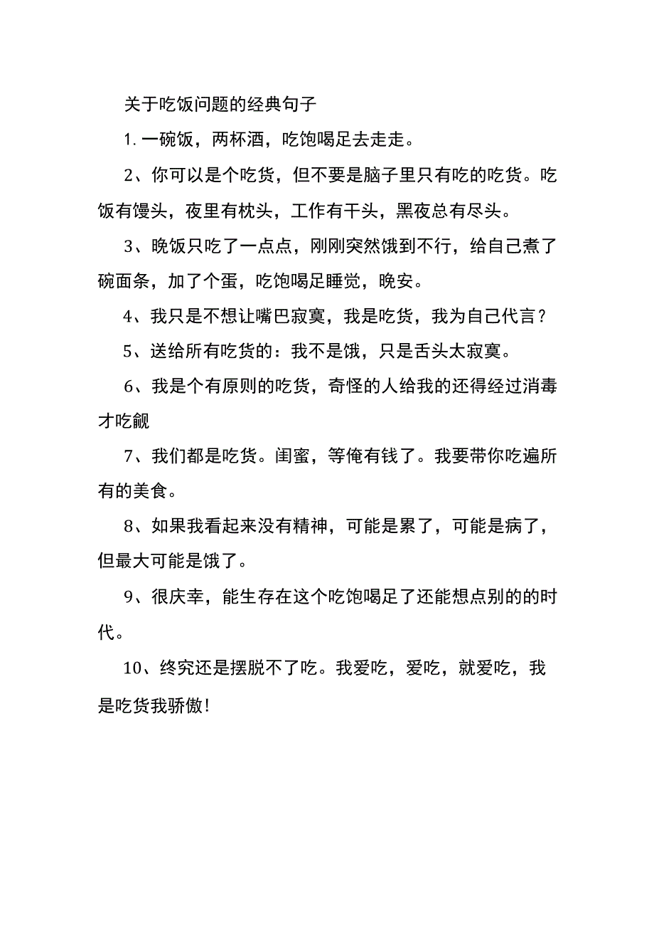 关于吃饭问题的经典句子.docx_第1页