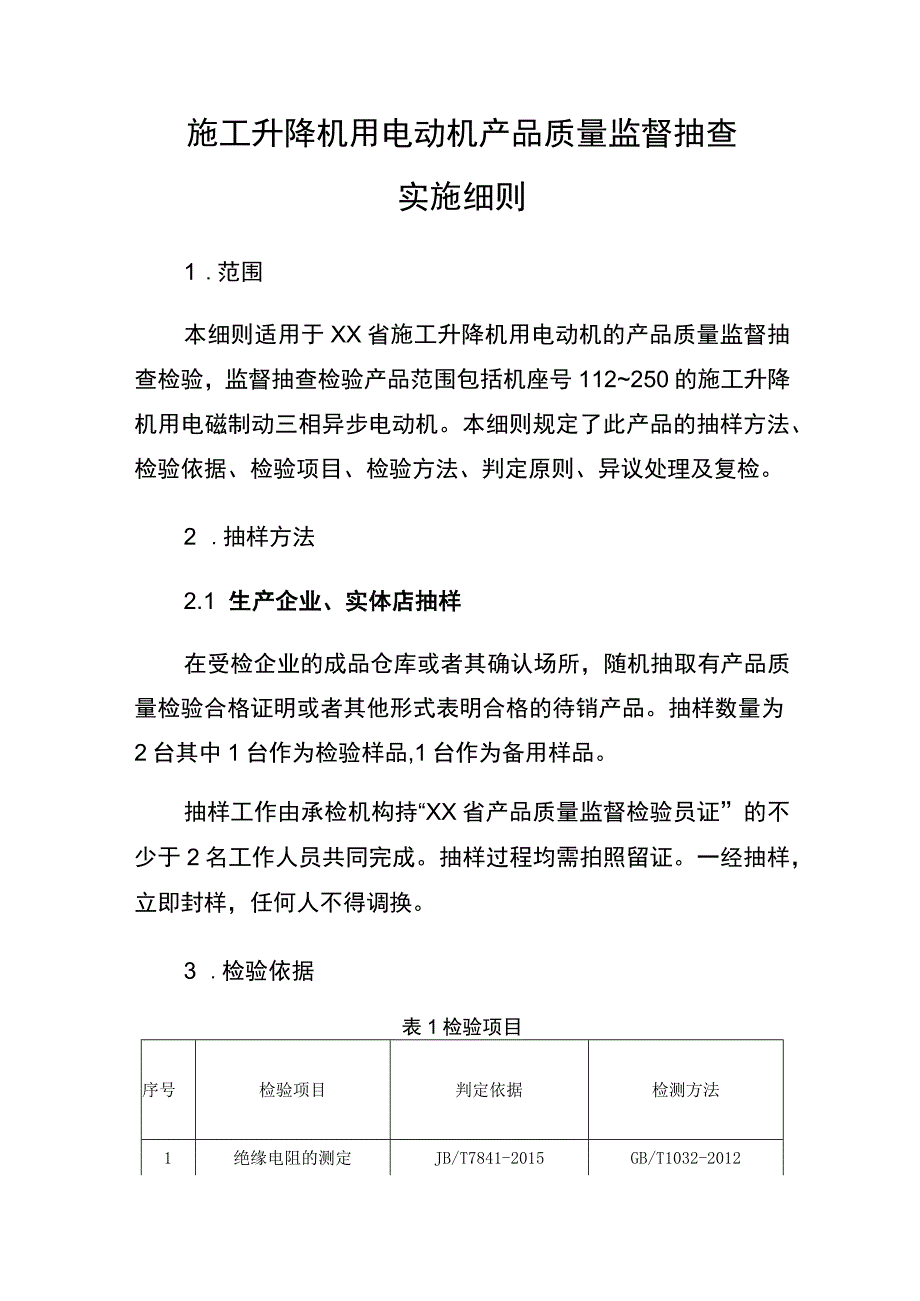 2022年施工升降机用电动机产品质量监督抽查实施细则.docx_第1页