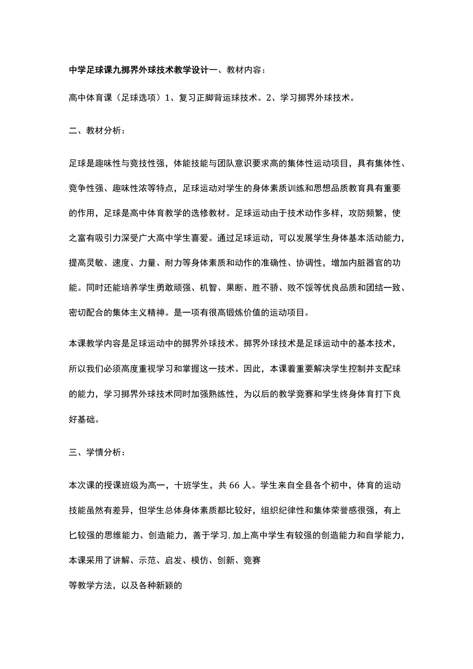 中学足球课九掷界外球技术教学设计.docx_第1页