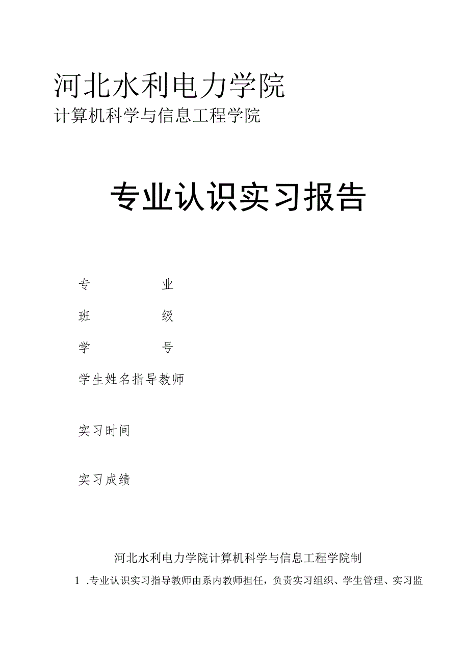 河北水利电力学院计算机科学与信息工程学院专业认识实习报告.docx_第1页