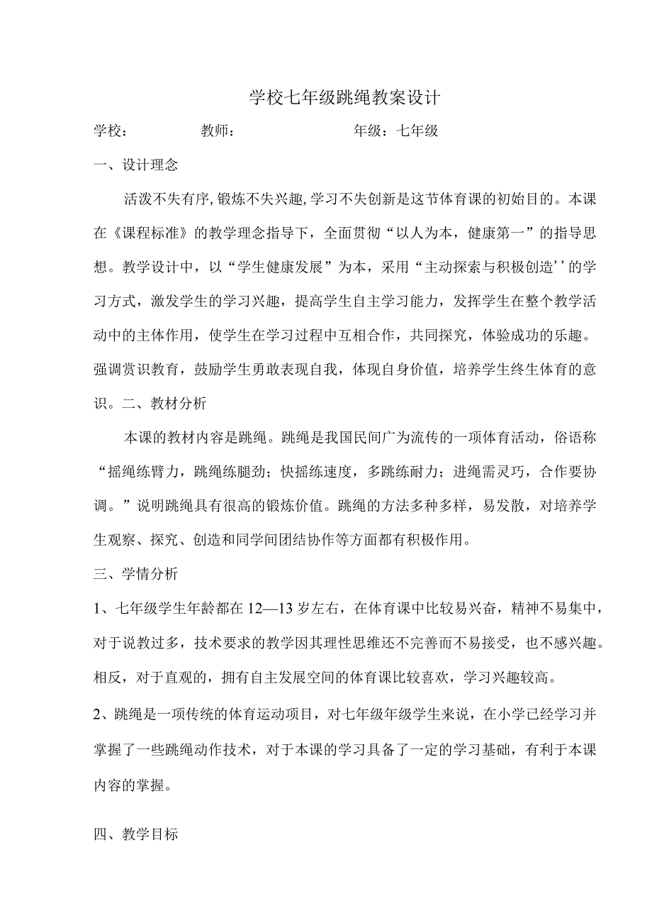 学校七年级跳绳教案设计.docx_第1页