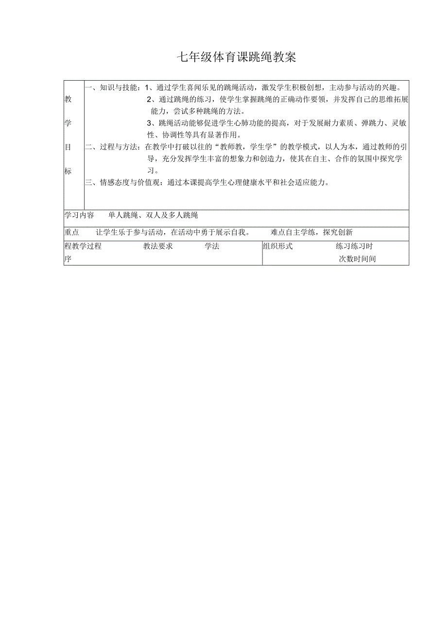 学校七年级跳绳教案设计.docx_第3页