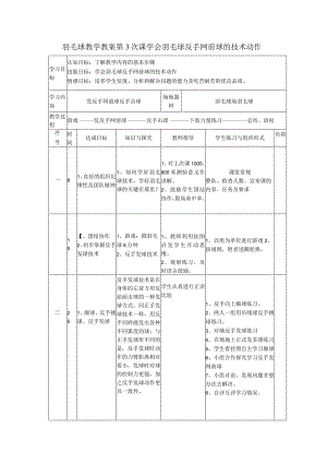 羽毛球教学教案第3次课学会羽毛球反手网前球的技术动作.docx