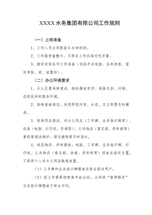 水务集团有限公司工作规则.docx