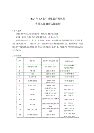 2021年羽绒服装产品质量省级监督抽查实施细则.docx