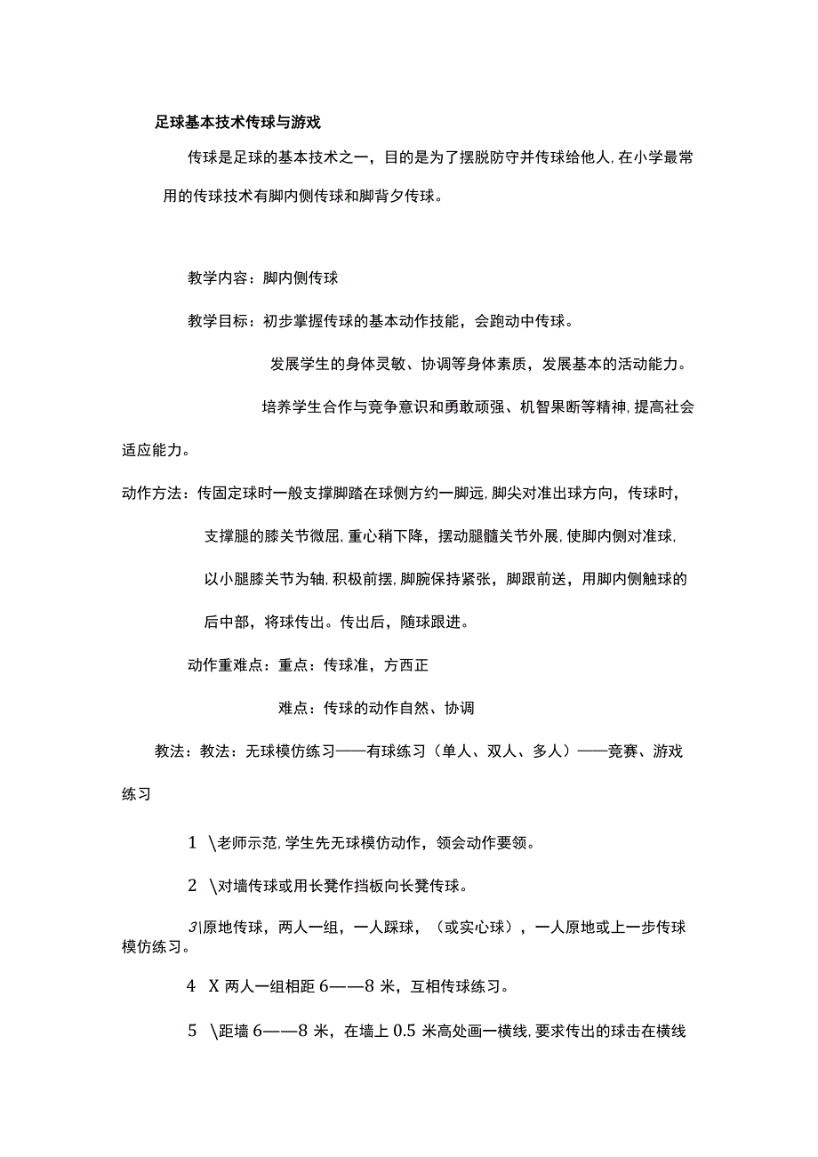 足球基本技术传球与游戏.docx_第1页