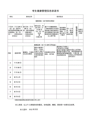 考生健康管理信息承诺书.docx