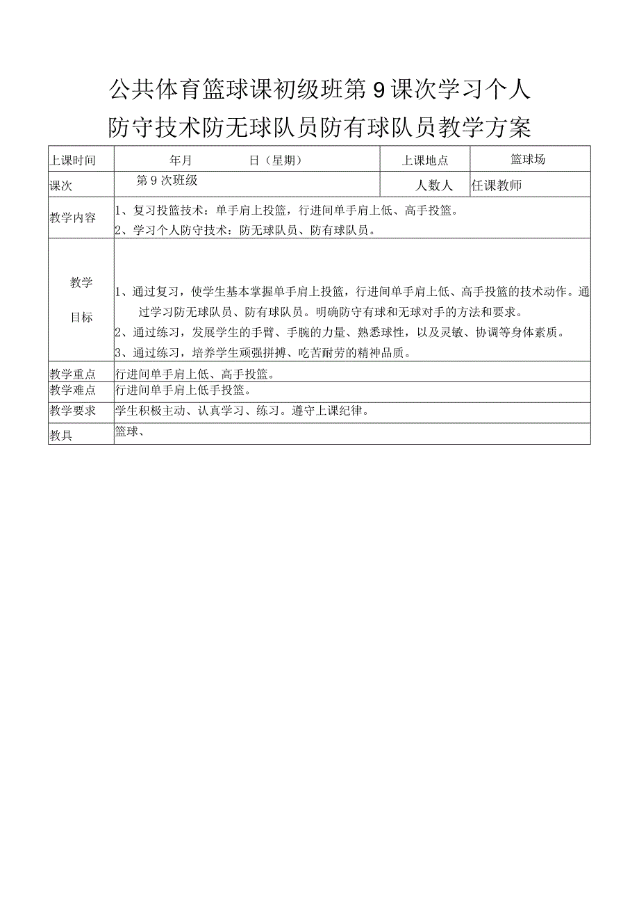 公共体育篮球课初级班第9课次学习个人防守技术防无球队员防有球队员教学方案.docx_第1页