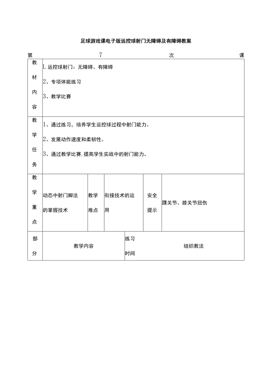 足球游戏课电子版运控球射门无障碍及有障碍教案.docx_第1页