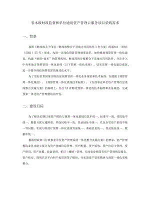 省本级财政监督和单位通用资产管理云服务项目采购需求.docx