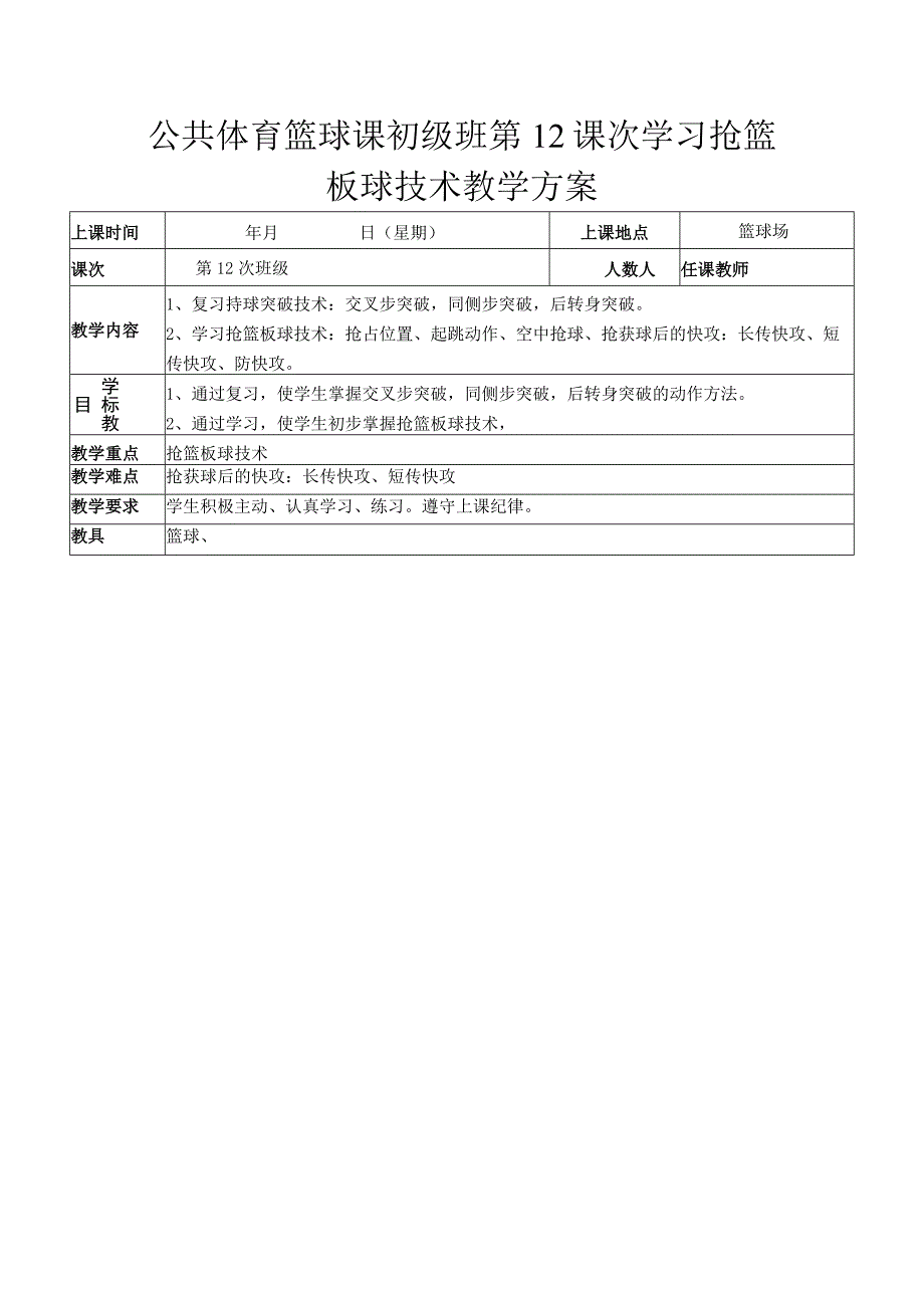 公共体育篮球课初级班第12课次学习抢篮板球技术教学方案.docx_第1页