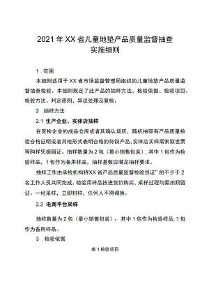 2021年省级消费品省级监督抽查实施细则（儿童地垫）.docx