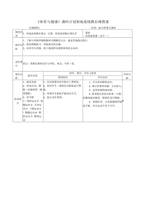 《体育与健康》课时计划原地连续跳长绳教案.docx