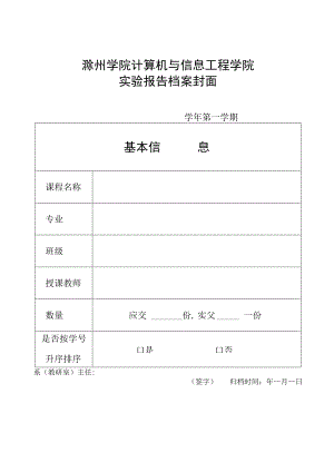 滁州学院计算机与信息工程学院实验报告档案封面.docx