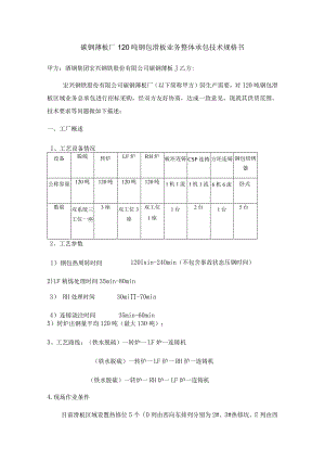 碳钢薄板厂120吨钢包滑板业务整体承包技术规格书.docx