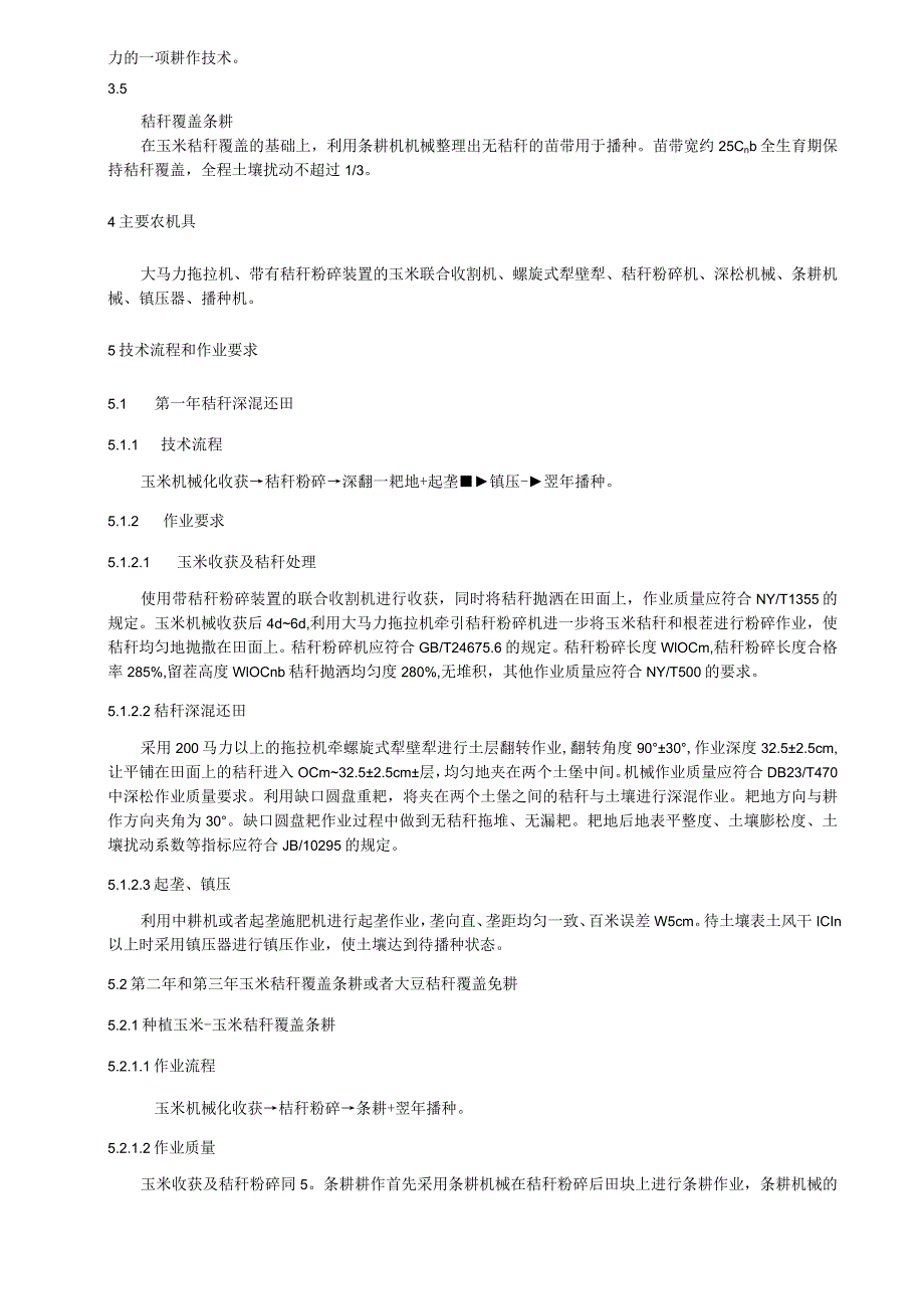 冷凉区黑土地保护利用技术规程.docx_第2页