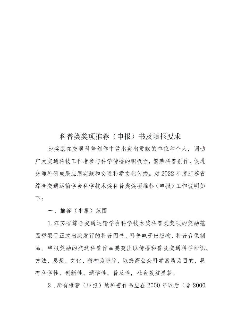 科普类奖项推荐申报书及填报要求.docx_第1页