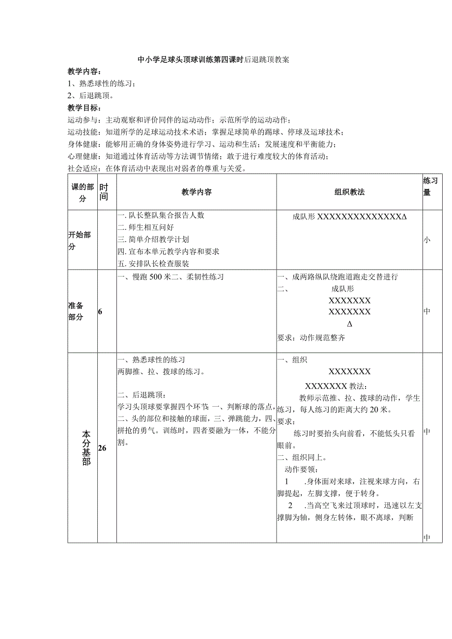 中小学足球头顶球训练第四课时后退跳顶教案.docx_第1页