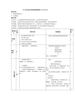 中小学足球头顶球训练第四课时后退跳顶教案.docx