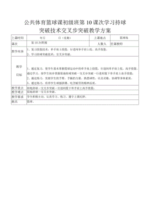 公共体育篮球课初级班第10课次学习持球突破技术交叉步突破教学方案.docx