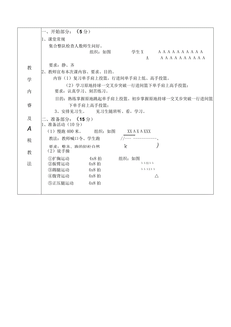 公共体育篮球课初级班第10课次学习持球突破技术交叉步突破教学方案.docx_第2页