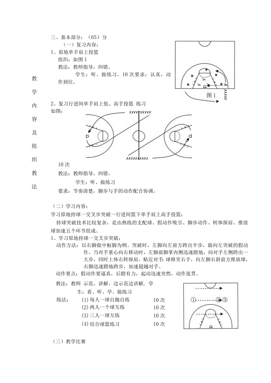 公共体育篮球课初级班第10课次学习持球突破技术交叉步突破教学方案.docx_第3页