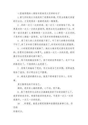 心里堵得慌的心情短句 很难受太压抑的句子.docx