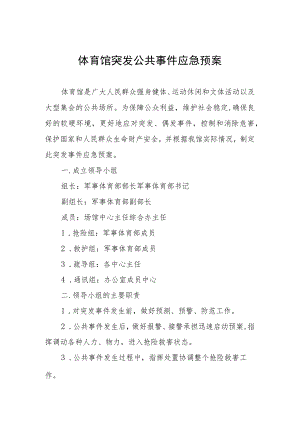 体育馆突发公共事件应急预案.docx