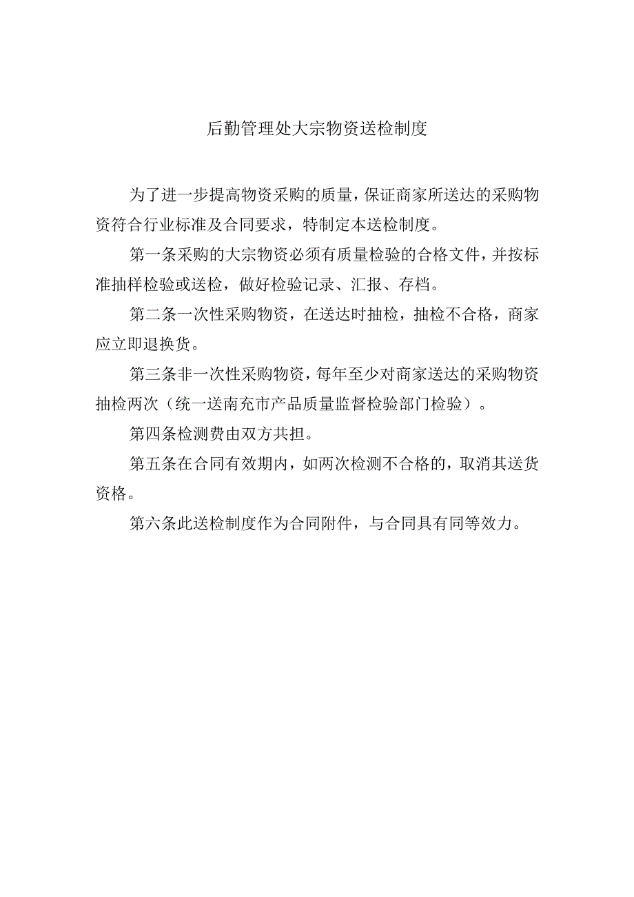 后勤管理处大宗物资送检制度.docx_第1页