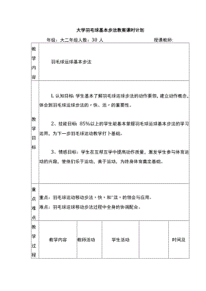 大学羽毛球基本步法教案课时计划.docx