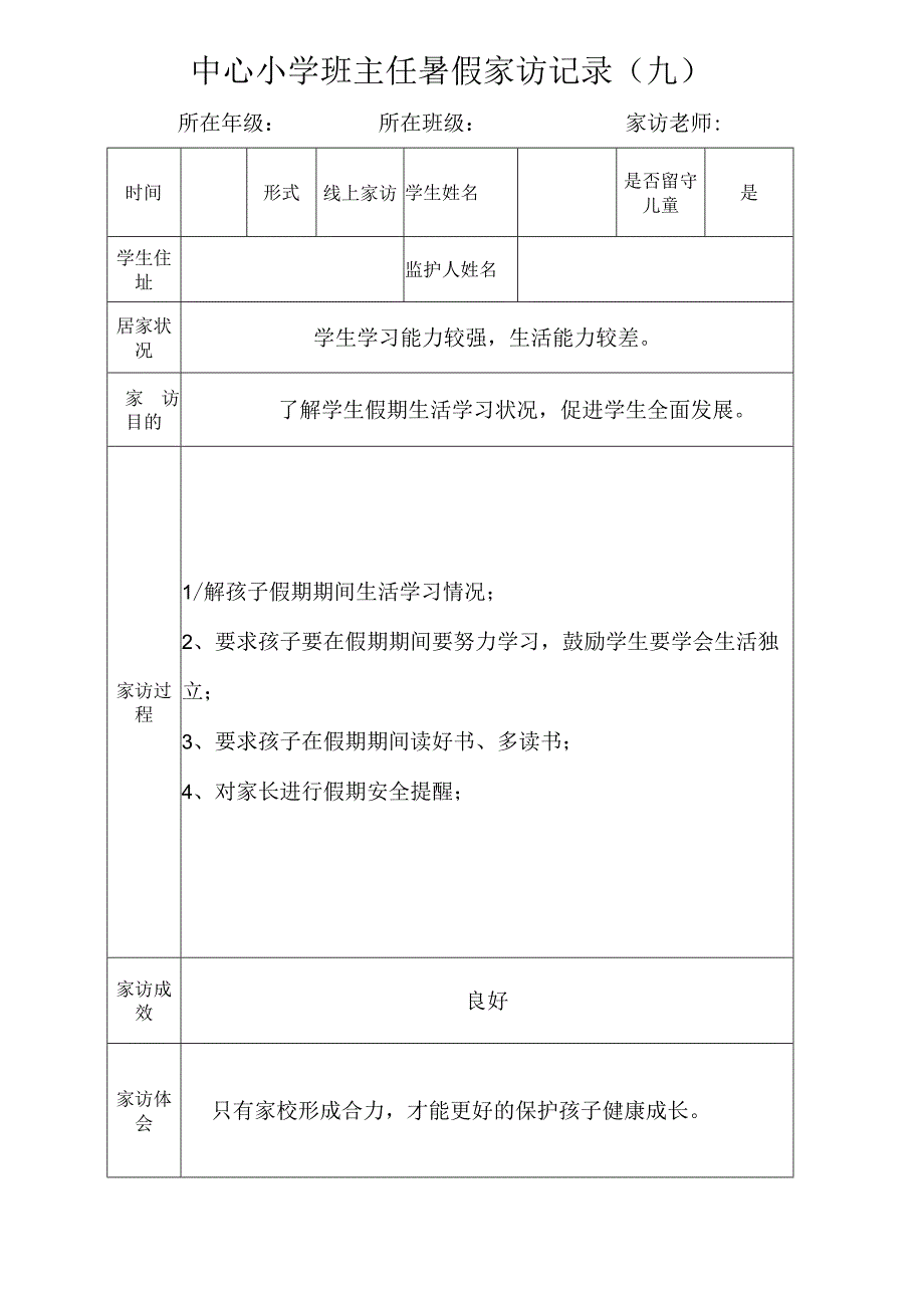 中心小学班主任暑假家访记录（九）.docx_第1页