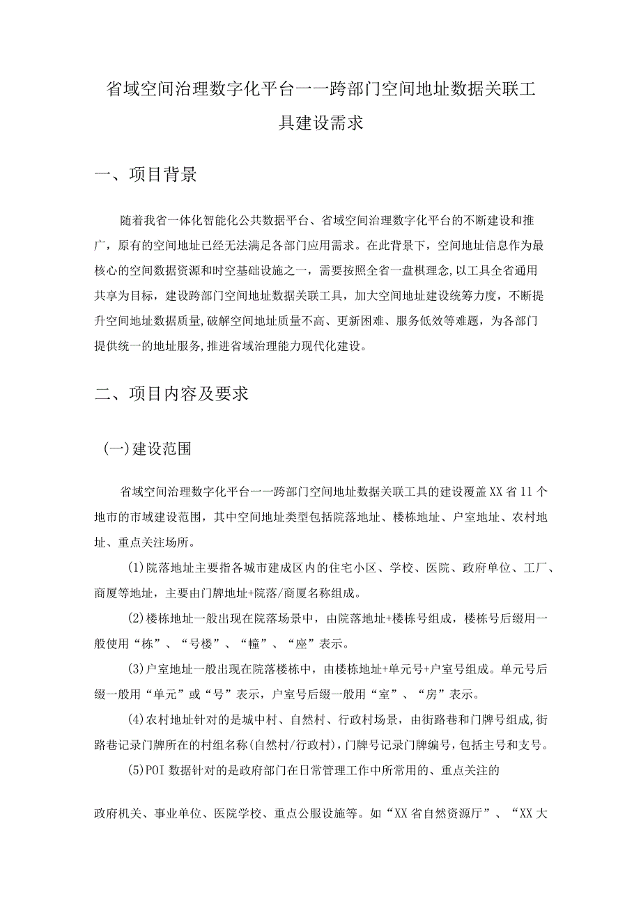 省域空间治理数字化平台——跨部门空间地址数据关联工具建设需求.docx_第1页