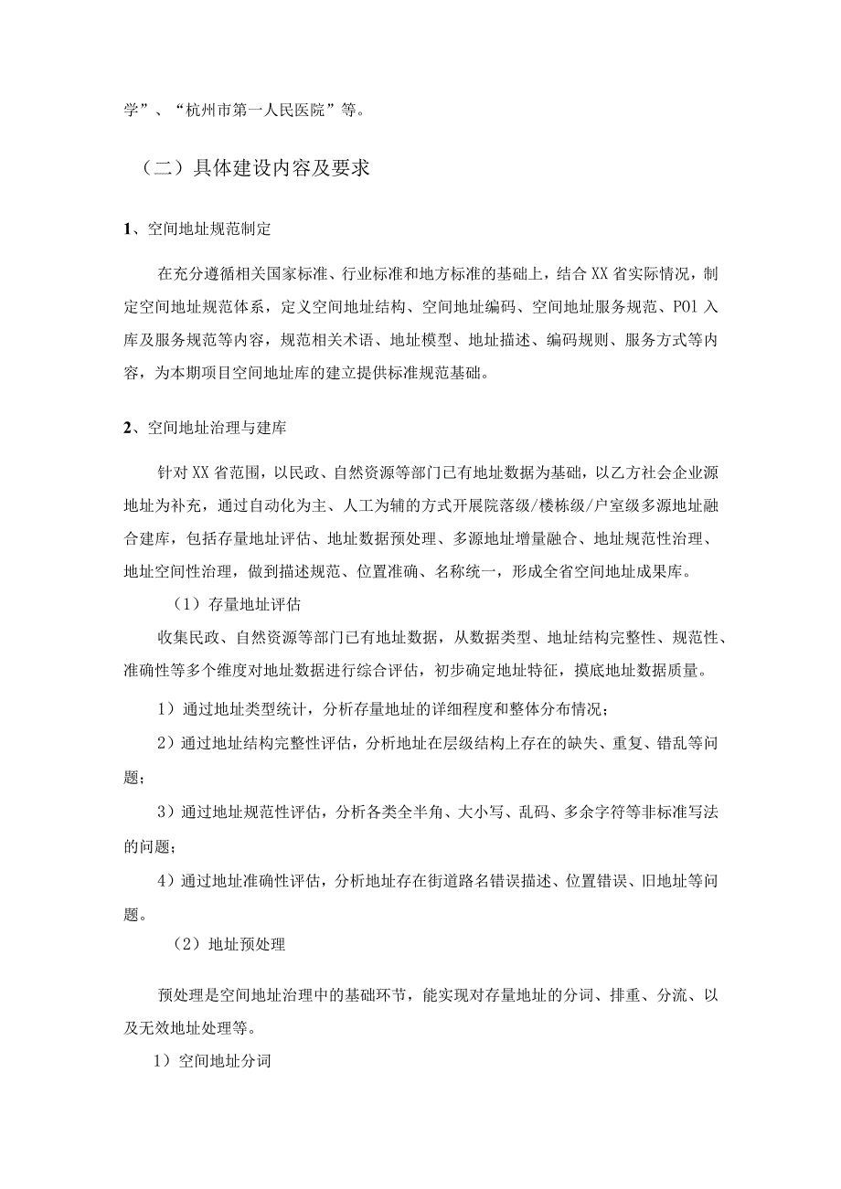 省域空间治理数字化平台——跨部门空间地址数据关联工具建设需求.docx_第2页