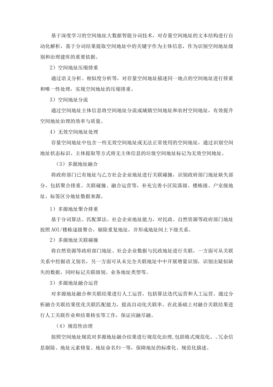 省域空间治理数字化平台——跨部门空间地址数据关联工具建设需求.docx_第3页