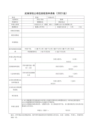 武夷学院公有住房租赁申请023版.docx