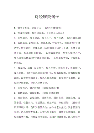 诗经唯美句子.docx