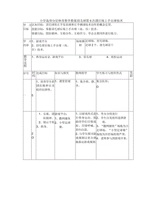 小学选项分层体育教学教案羽毛球第5次课后场上手击球技术.docx