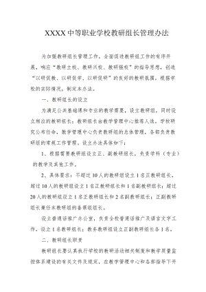 中等职业学校教研组长管理办法.docx