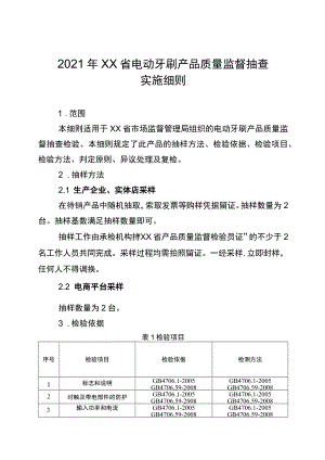 2021年省级消费品省级监督抽查实施细则（电动牙刷）.docx