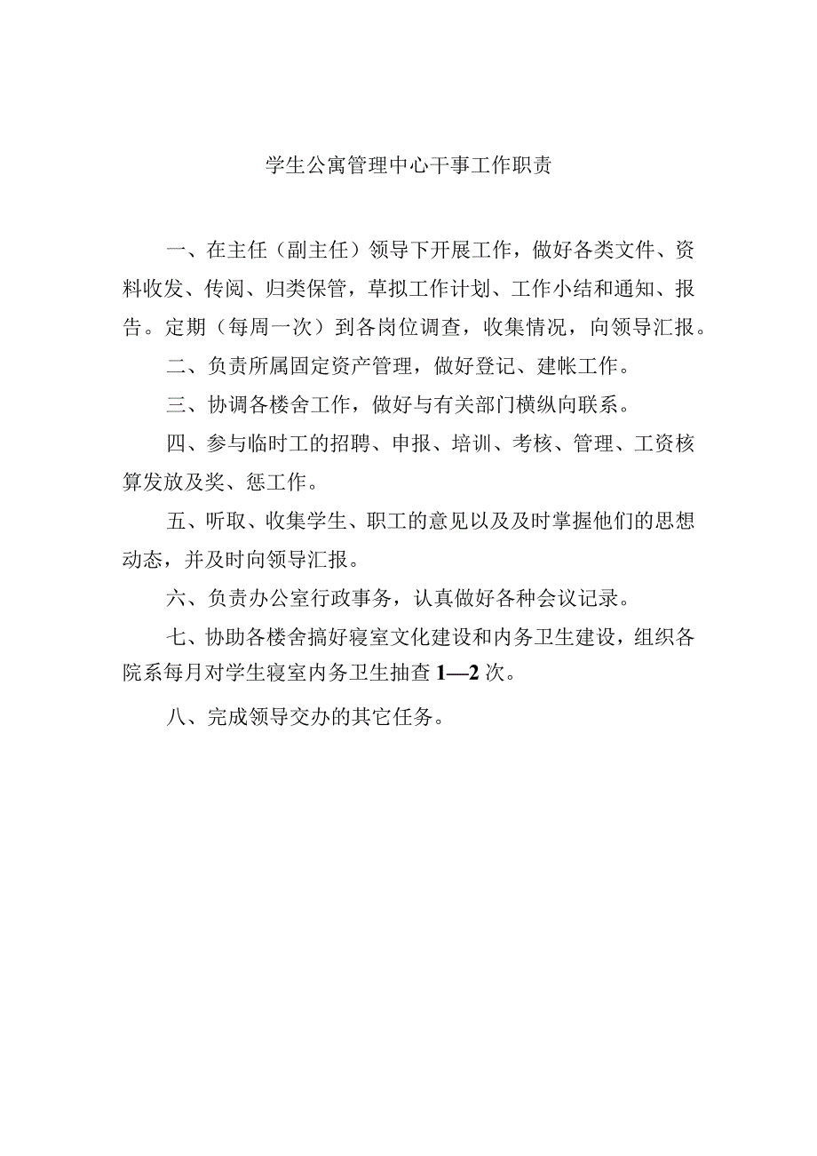 学生公寓管理中心干事工作职责.docx_第1页