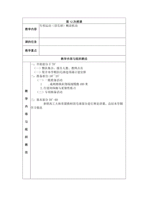 大学羽毛球教学专项运动羽毛球概论机动教案.docx