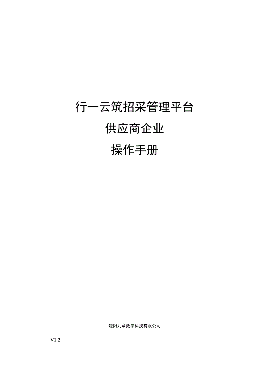 行一云筑招采管理平台供应商企业操作手册.docx_第1页