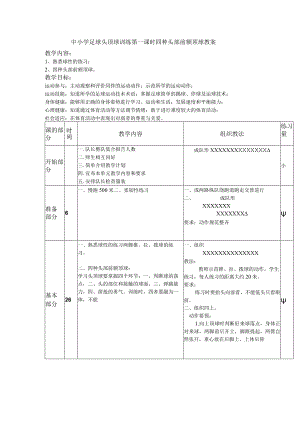 中小学足球头顶球训练第一课时四种头部前额顶球教案.docx